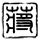 近100万人看过的美女水鬼！国产《黑神话钟馗》最新15分钟实机